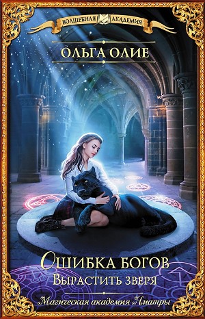 Ошибка богов: 3. Вырастить зверя