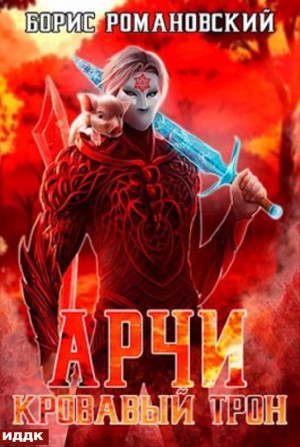 Кровавый Трон