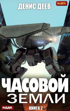 Часовой Земли. Книга 2