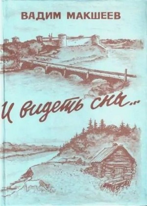 И видеть сны…