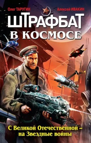 Штрафбат в космосе: 1. С Великой Отечественной – на Звёздные войны