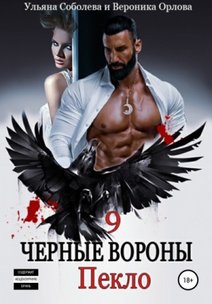 Чёрные Вороны: 9. Пекло
