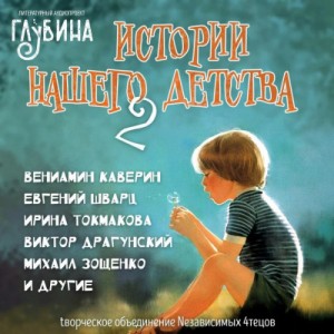 Истории нашего детства – 2