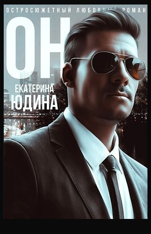 Он…