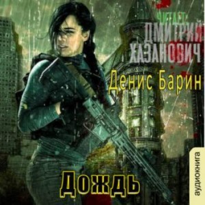 Хроники Хаоса. Дождь