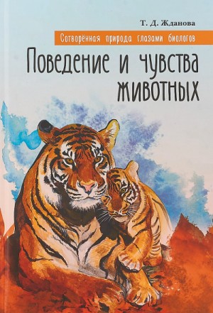 Поведение и чувства животных