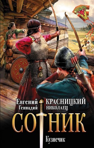 Сотник 4. Кузнечик