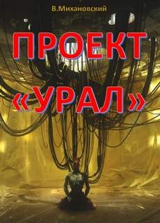 Проект “Урал”