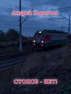 Стопов – нет!