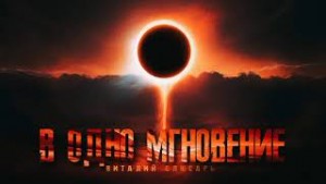 В одно мгновение