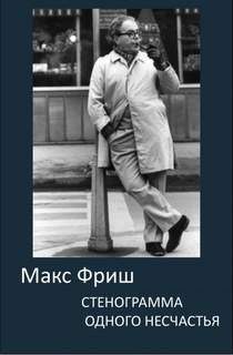Стенограмма одного несчастья