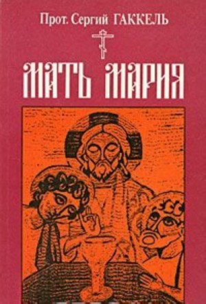 Мать Мария