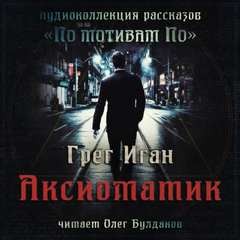 Аксиоматик