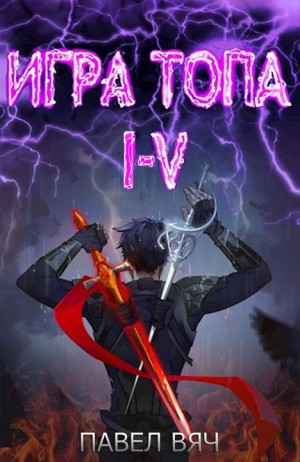 Игра топа. Тома I-V