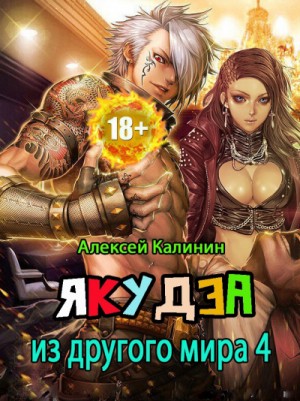 Якудза из другого мира. Том 4