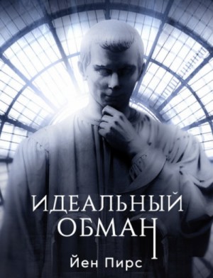 Идеальный обман