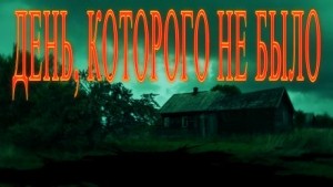 День, которого не было…