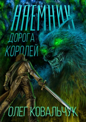 Дорога королей. Наёмник