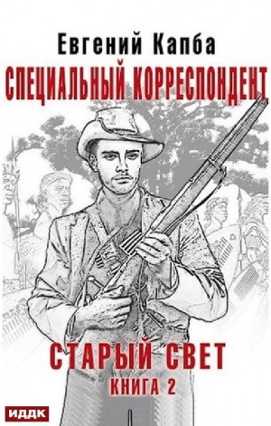 Специальный корреспондент