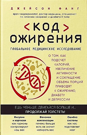 Код ожирения. Глобальное медицинское исследование о том, как подсчет калорий, увеличение активности и сокращение объема порций приводят к ожирению, диабету и депрессии