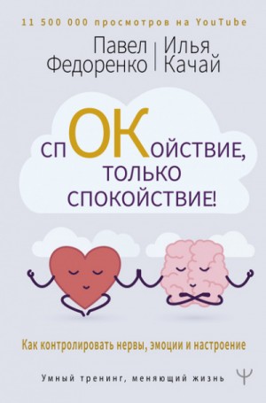 Спокойствие, только спокойствие! Как контролировать нервы, эмоции и настроение