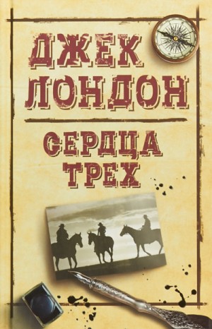 Сердца трех