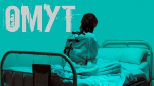 Омут