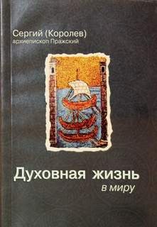 Духовная жизнь в миру