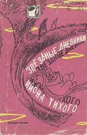 Звёздные дневники Ийона Тихого: 1.17.01. Путешествие двадцать шестое