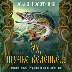 Эх, щучье веленье…