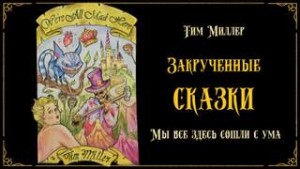 Мы все здесь сошли с ума!