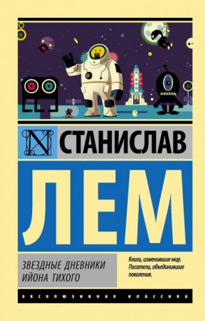 Звёздные дневники Ийона Тихого: 1.7. Путешествие одиннадцатое