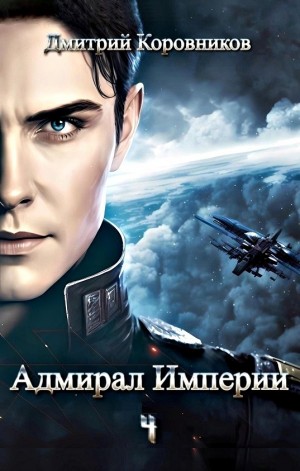 Адмирал Империи 4