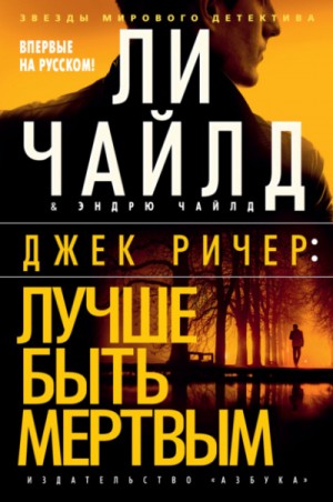 Лучше быть мертвым