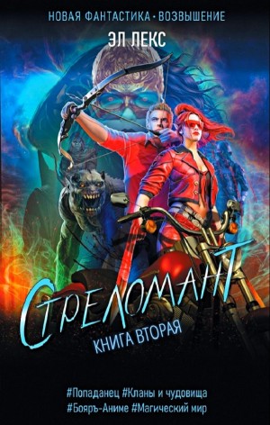 Стреломант. Книга 2