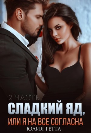 Сладкий яд, или Я на всё согласна. Часть 2