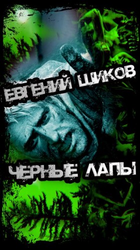 Чёрные лапы