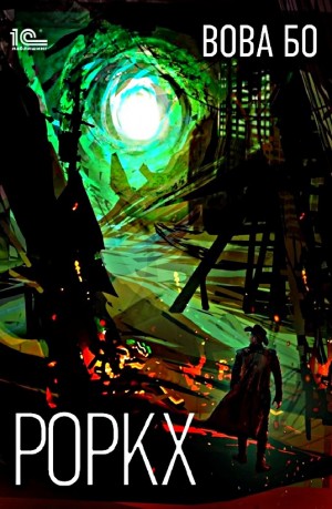 Роркх. Книга первая
