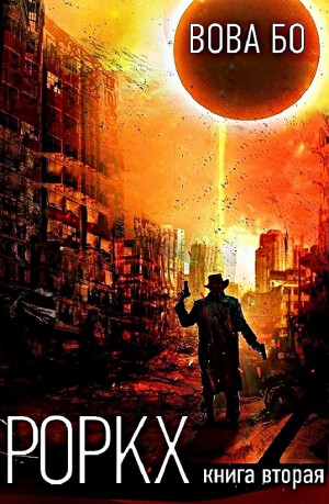 Роркх. Книга вторая