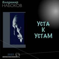 Уста к устам