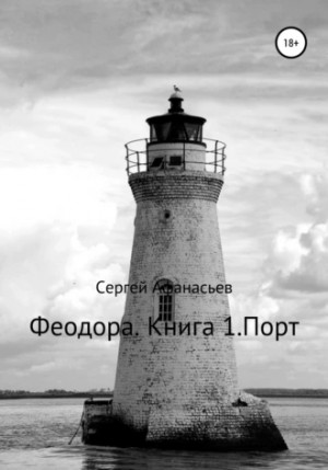 Феодора. Книга 1-2