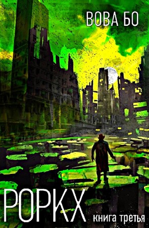 Роркх. Книга третья