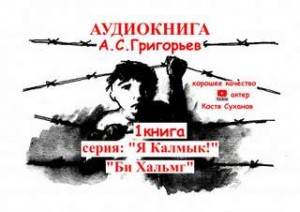 Бе Хальмг. Я калмык !