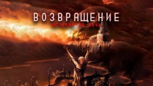 Поганое поле. Том второй. Возвращение