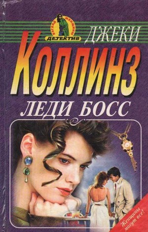 Лаки Сантанджело: 3. Леди Босс