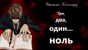 Три, два, один… ноль