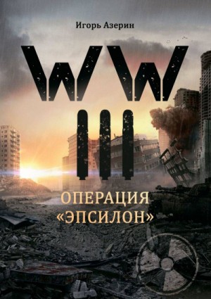 Операция “Эпсилон”