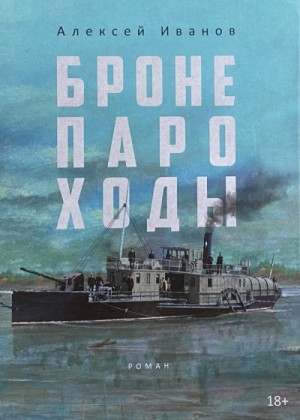 Бронепароходы