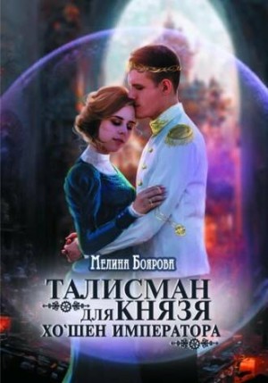 Талисман для князя. Хо’шен императора