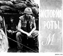 История роты “М”